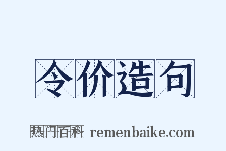 令价造句是什么意思的图片